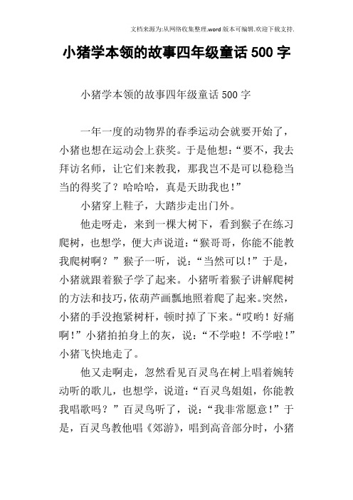 小猪学本领的故事四年级童话500字