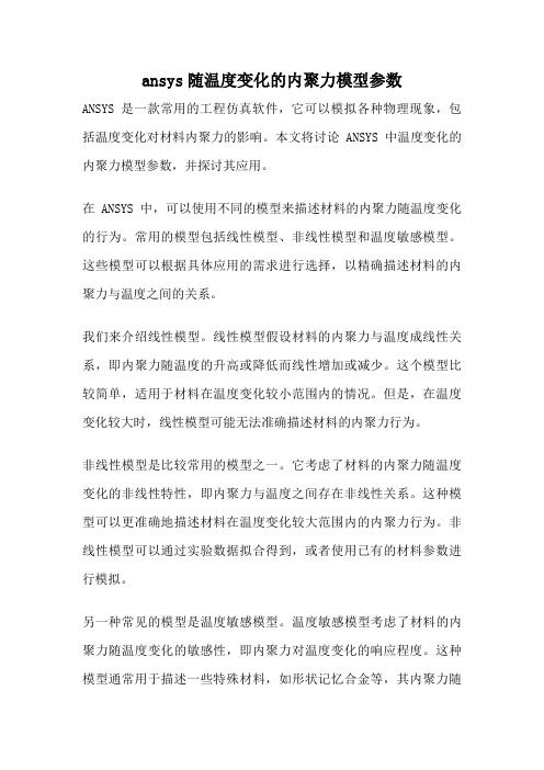 ansys随温度变化的内聚力模型参数