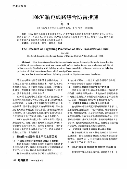 10kV输电线路综合防雷措施