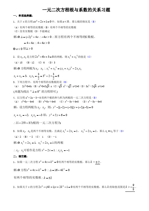 一元二次方程根与系数的关系习题(配答案)