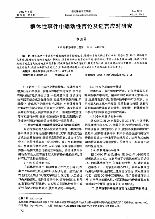 群体性事件中煽动性言论及谣言应对研究