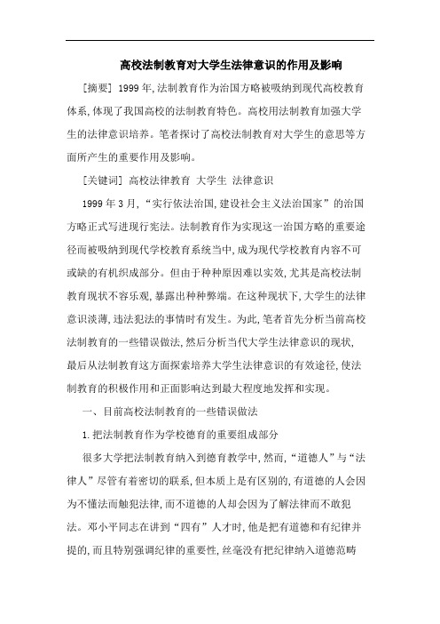 高校法制教育对大学生法律意识的作用及影响