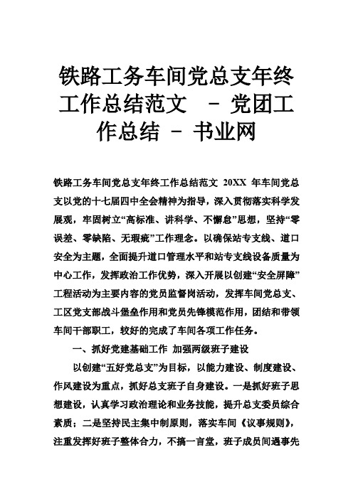 铁路工务车间党总支年终工作总结范文  党团工作总结 书业网