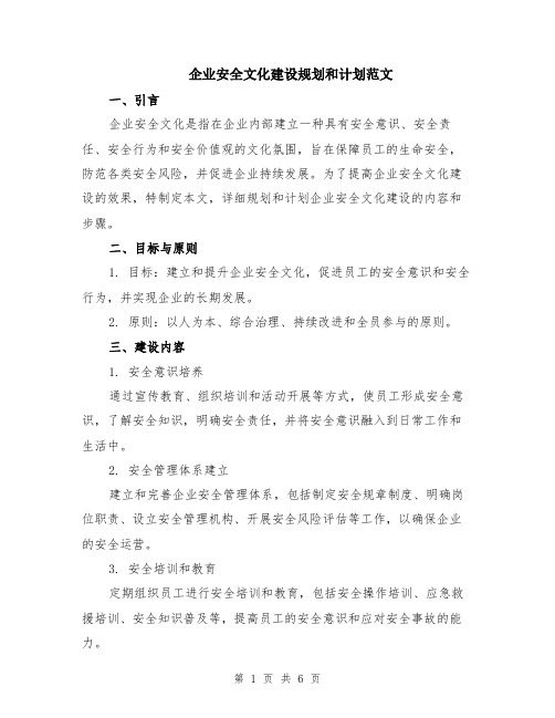 企业安全文化建设规划和计划范文（二篇）