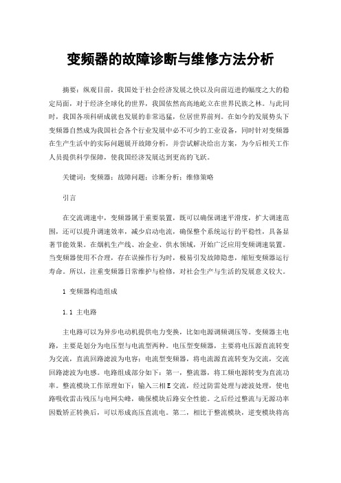 变频器的故障诊断与维修方法分析