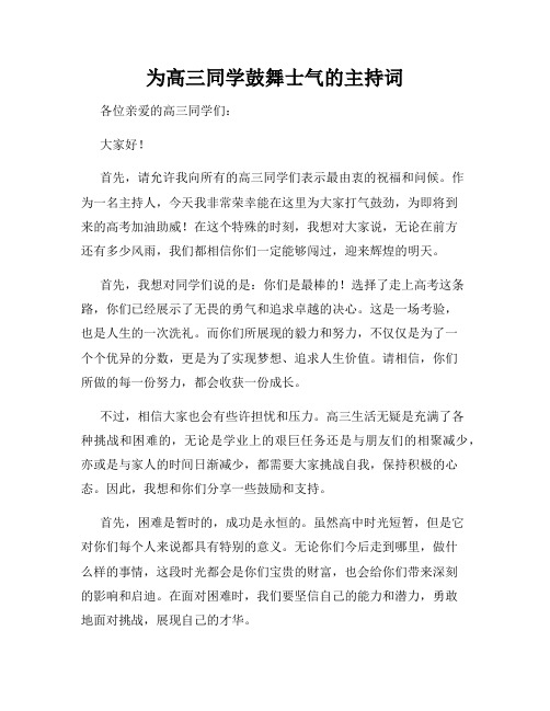 为高三同学鼓舞士气的主持词