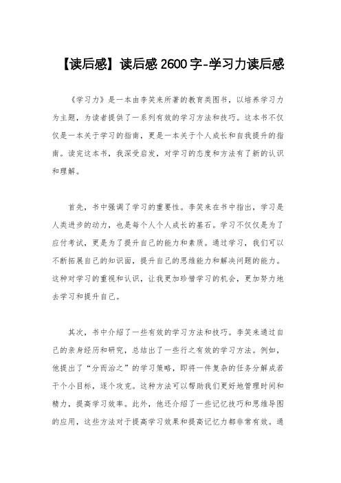 【读后感】读后感2600字-学习力读后感