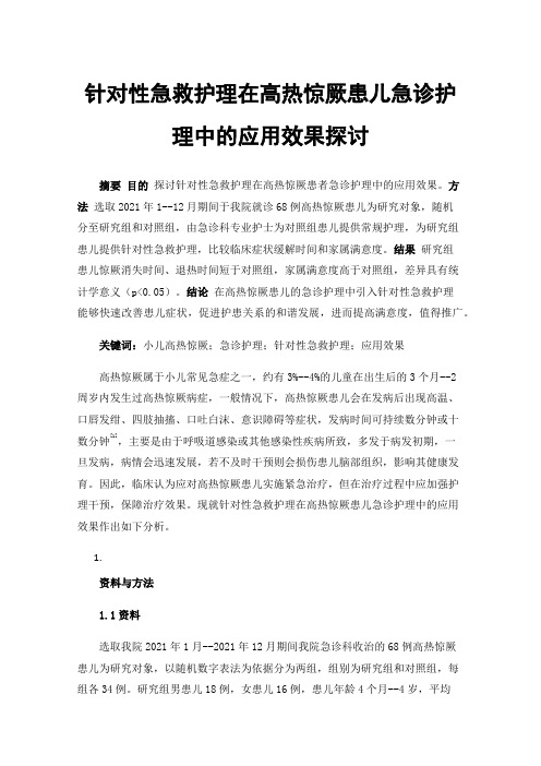 针对性急救护理在高热惊厥患儿急诊护理中的应用效果探讨