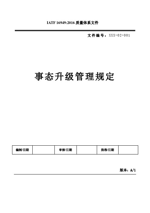 IATF16949 事态升级管理办法