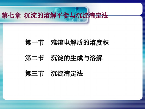 高中化学竞赛 高中化学竞赛第七章 沉淀溶解平衡与沉淀滴定法(大学无机化学)