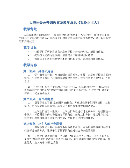 大班社会公开课教案及教学反思《我是小主人》