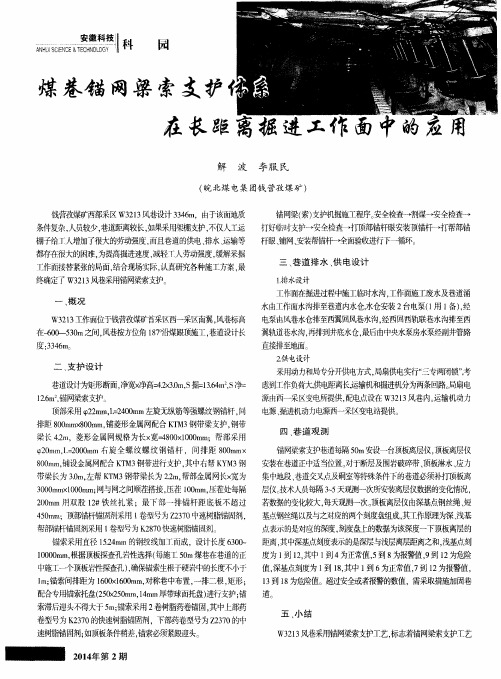 煤巷锚网梁索支护体系在长距离掘进工作面中的应用