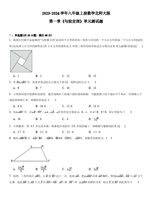 2023-2024学年北师大版八年级上册数学第一章《勾股定理》单元测试题(含答案)