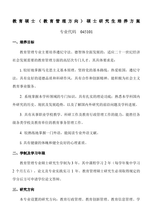 教育管理专业硕士研究生培养方案