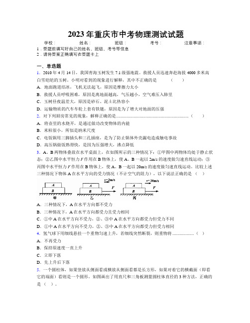 2023年重庆市中考物理测试试题附解析