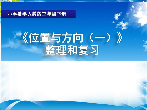 三年级下册数学课件-  位置与方向  人教新课标(2014秋) (共15张PPT)[优秀课件资料][优秀课件资料]