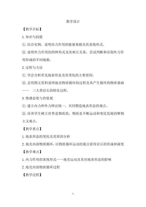 高中地理_营造地表形态的力量教学设计学情分析教材分析课后反思