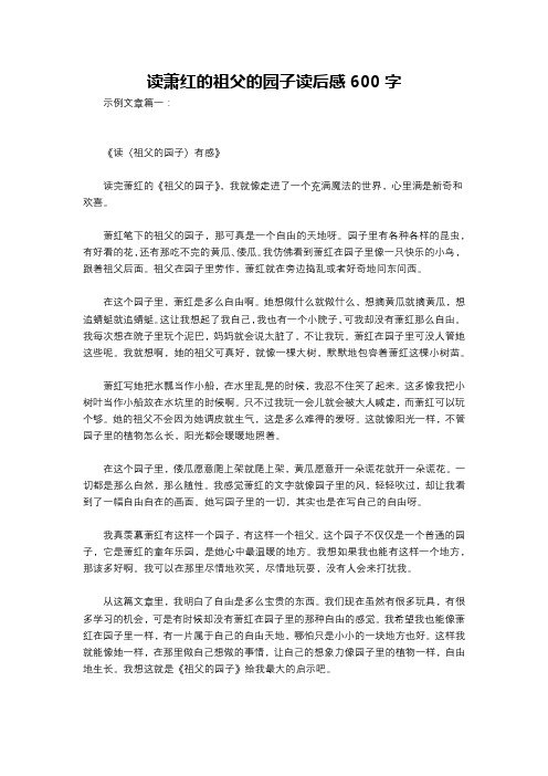 读萧红的祖父的园子读后感600字