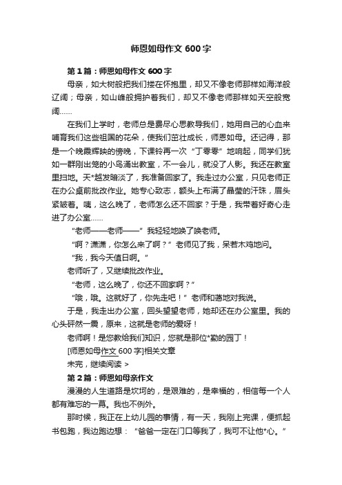 师恩如母作文600字