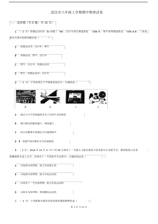 武汉市八年级上学期期中物理试卷.docx