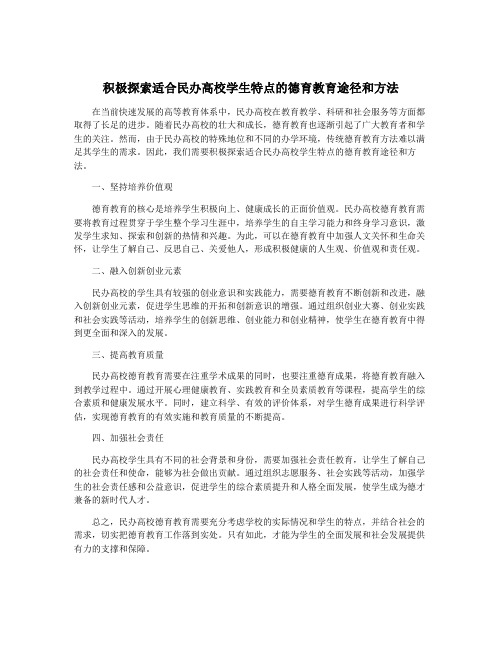 积极探索适合民办高校学生特点的德育教育途径和方法