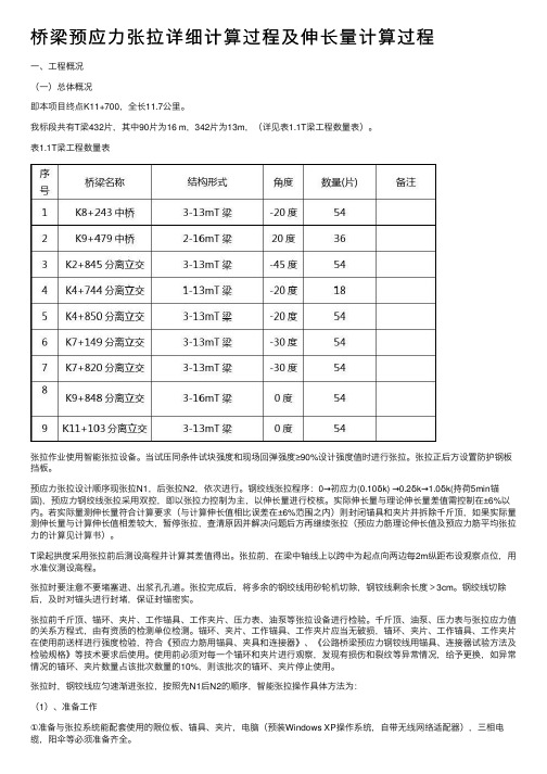 桥梁预应力张拉详细计算过程及伸长量计算过程