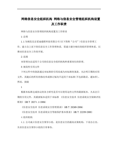 网络信息安全组织机构 网络与信息安全管理组织机构设置及工作职责