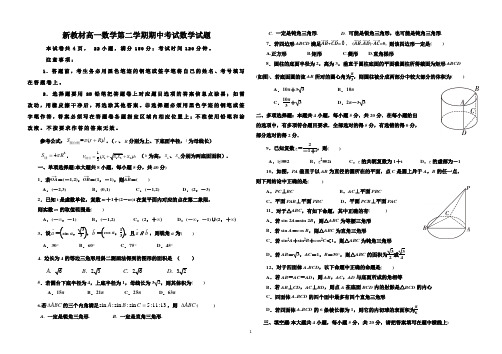 新教材人教版2019高一数学第二学期期中考试数学试题和答案(基础)