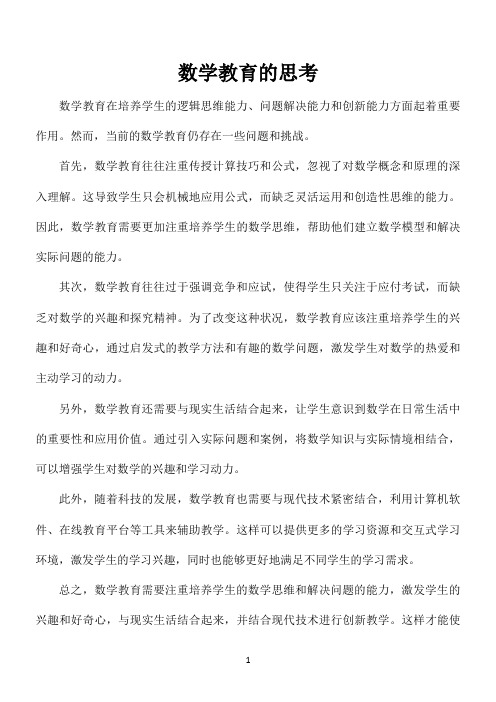 关于数学教育的思考