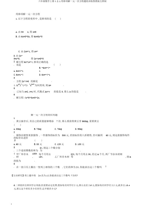 六年级数学上册4.2.1用移项解一元一次方程题组训练鲁教版五四制