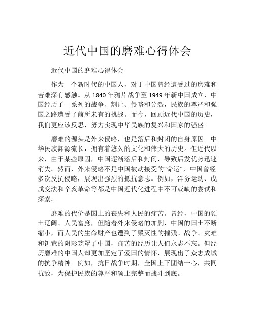 近代中国的磨难心得体会