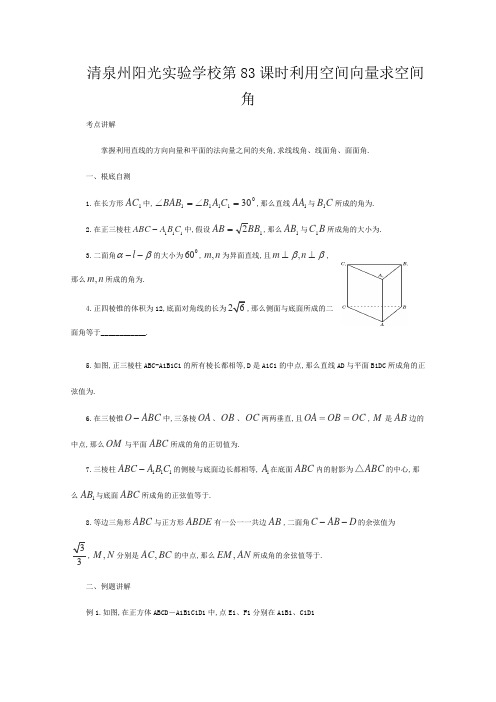 清泉州阳光实验学校高三数学《第课 利用空间向量求空间角》基础教案