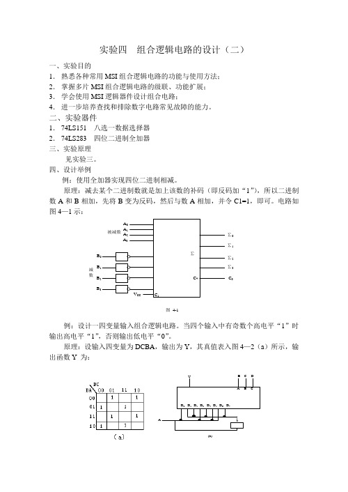 实验四  组合逻辑电路的设计(二)