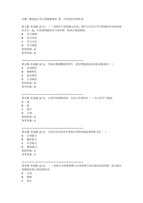 安徽广播电视大学心理健康教育 第一次形成性考核作业