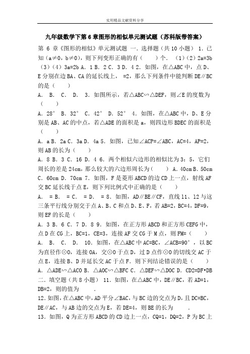 九年级数学下第6章图形的相似单元测试题(苏科版带答案)