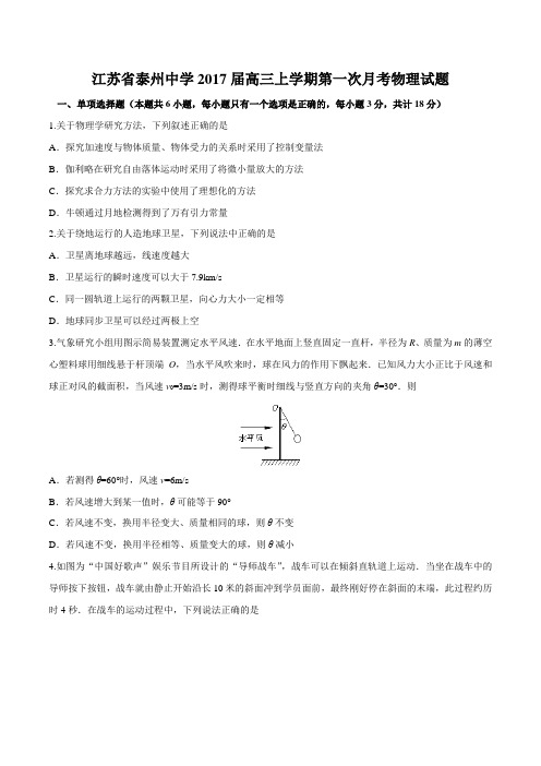 【全国百强校】江苏省泰州中学2017届高三上学期第一次月考物理(原卷版)