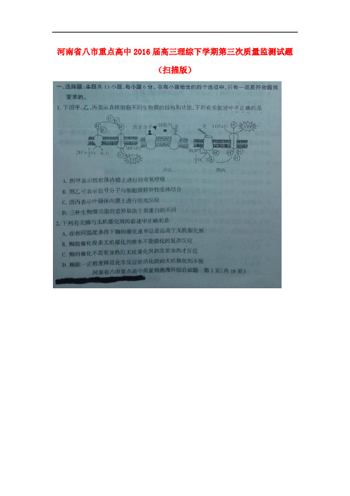 河南省八市重点高中高三理综下学期第三次质量监测试题(扫描版)