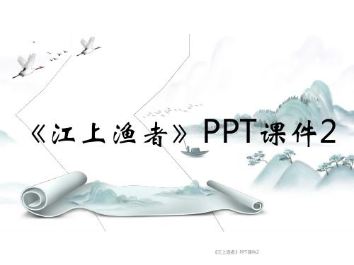 《江上渔者》PPT课件2