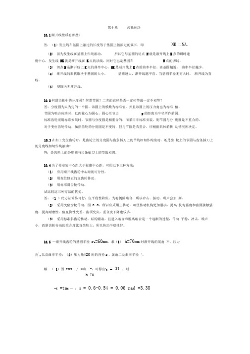 陈立德版机械设计基础第10、11章课后题答案