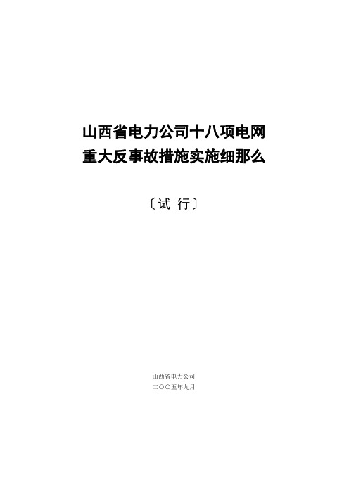 山西省电力公司十八项电网