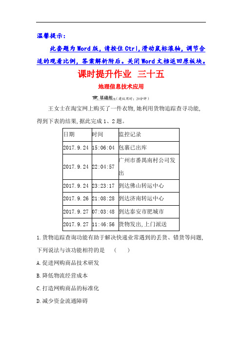 2019届高三复习地理(人教版)课时提升作业 三十五 11地理信息技术应用 含解析