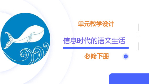 第4单元数字素养领航未来《信息时代的语文生活》高一语文课件(必修下册)