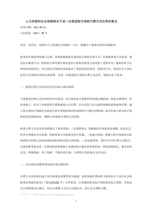 人力资源和社会保障部关于进一步推进医疗保险付费方式改革的意见