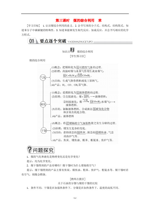 高中化学 专题3第一单元第三课时 煤的综合利用 苯教案 苏教版必修2