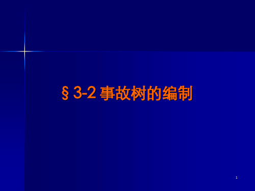 3-2 事故树的编制