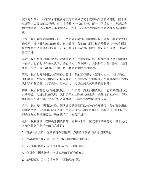 教师凝聚团队精神发言稿