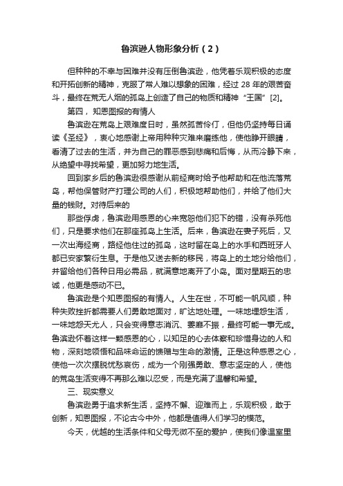 鲁滨逊人物形象分析（2）