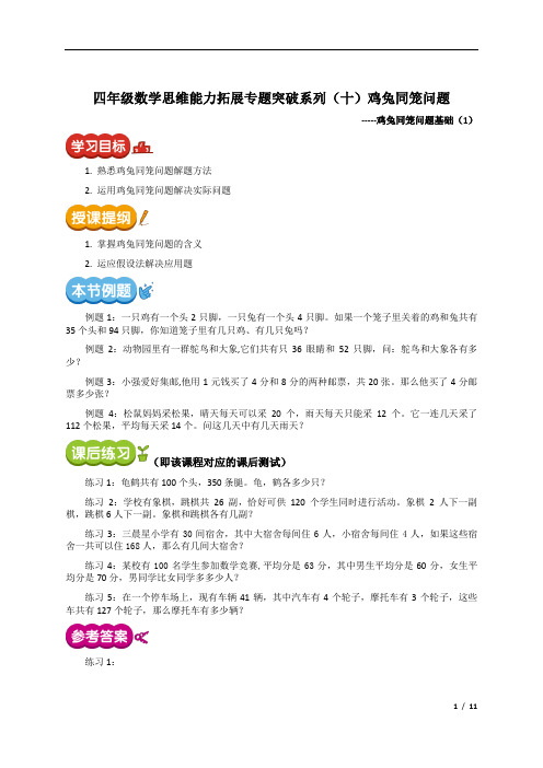 四年级数学思维能力拓展专题突破系列(十)鸡兔同笼问题讲义(含答案)