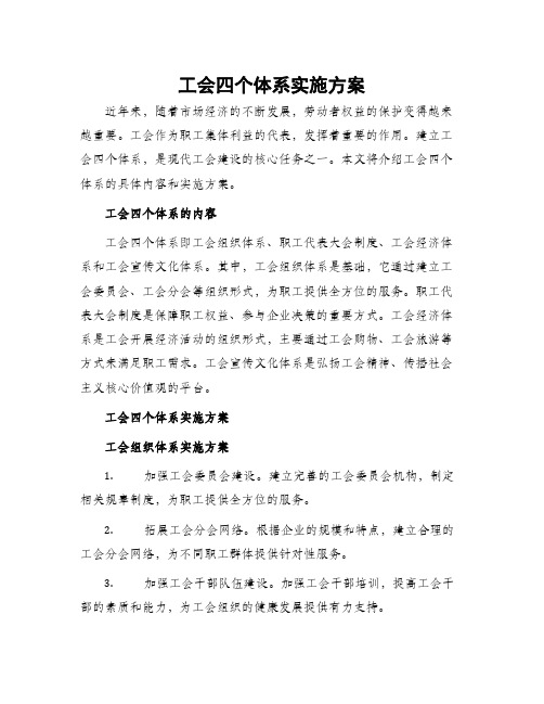 工会四个体系实施方案