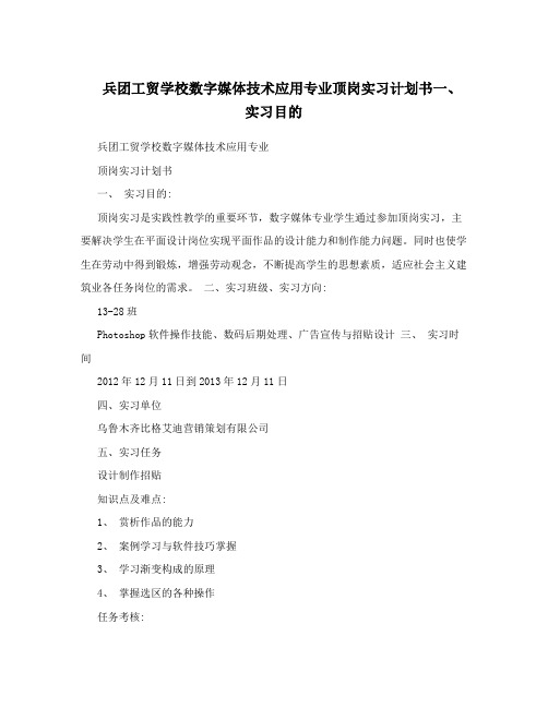 兵团工贸学校数字媒体技术应用专业顶岗实习计划书一、实习目的